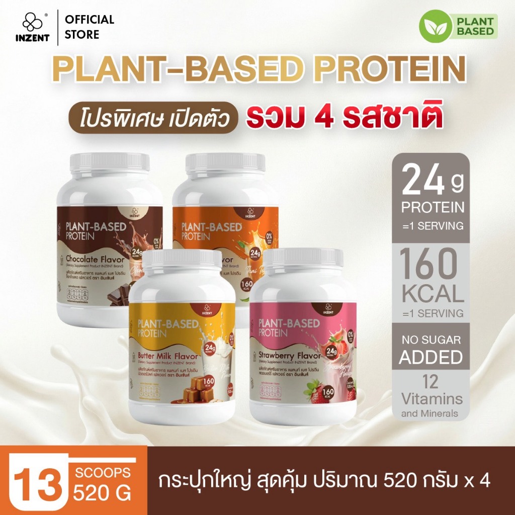 Promotion พิเศษโปรตีนพืช รวม 4 รสชาติ [รสสตอเบอร์รี่+รสชาไทย+รสช็อกโกแลต+รสบัตเตอร์มิลค์] ตรา INZENT[A62]