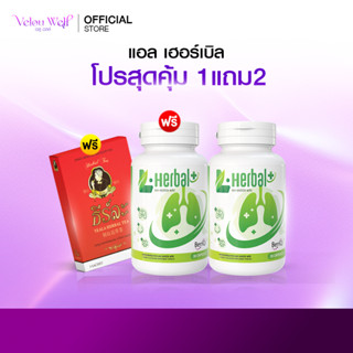 L-Herbal (1แถม2) แอล เฮอร์เบิล แถม ธีร์ละ อาหารเสริมบำรุงปอด…