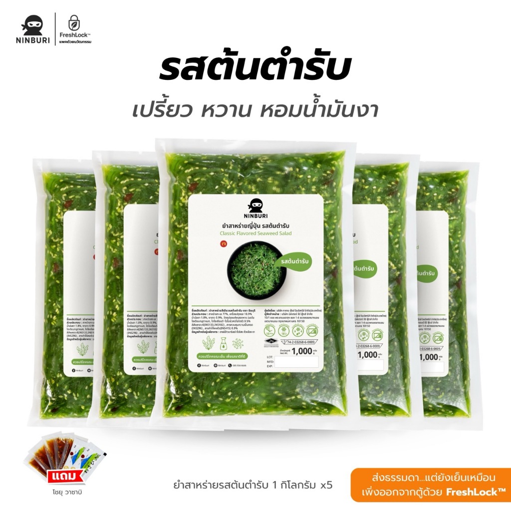 ยำสาหร่ายรสต้นตำรับ 1 กก. จำนวน 5 ถุง