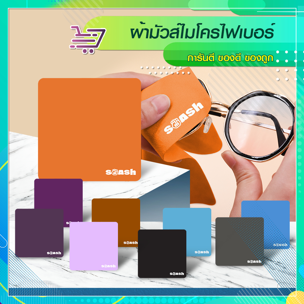 ผ้าเช็ดแว่นชามัวส์ไมโครไฟเบอร์ SMASH (ครบสี) เนื้อผ้าดี เช็ดง่าย ไม่ทำร้ายเลนส์ SP672