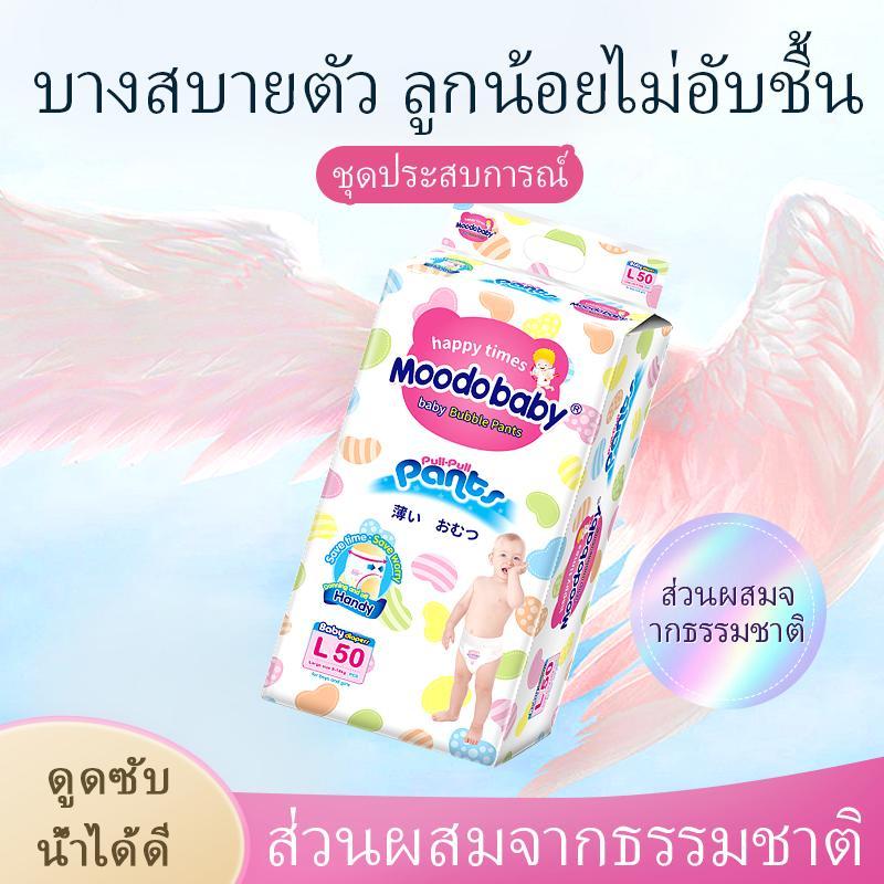 MOODOBABYผ้าอ้อมเด็กสุดบาง ใส่สบายไม่อึดอัด