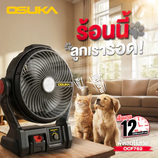 OSUKA พัดลมไร้สาย 20V รุ่น OCF762 พัดลมแบตเตอรี่ พัดลมพกพา แรงลมแรง ปรับระดับได้ งานช่าง/แคมป์ปิ้ง