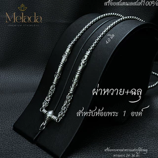 MELADA สร้อยคอสแตนเลสแท้100% สร้อยพระลายผ่าหวาย+ฉลุ ขนาด 4.0มิล ห้อยพระได้ 1องค์ 3องค์ 5องค์ ความยาว 24-36 นิ้ว