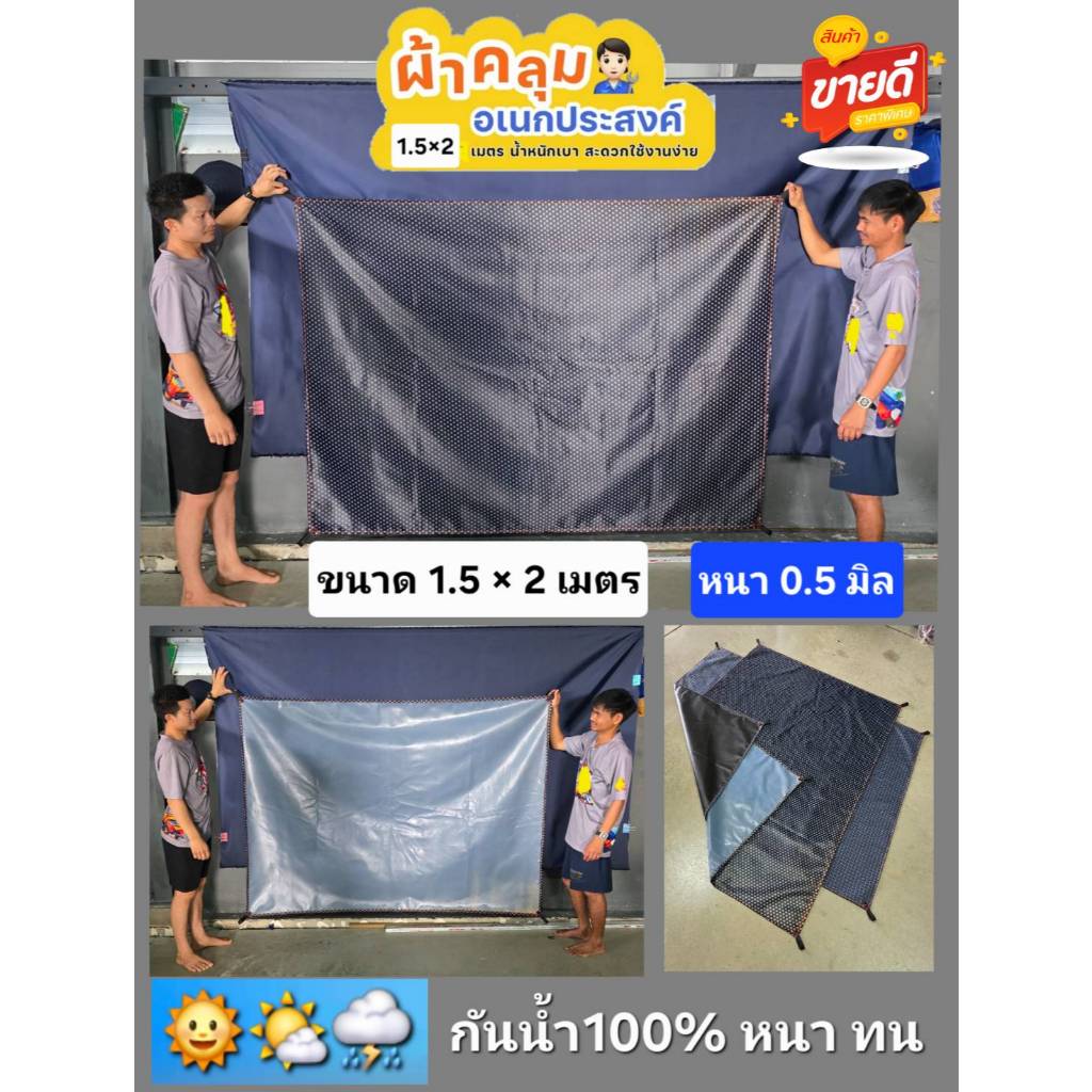 ผ้าใบเอนกประสงค์ ปูรองพื้น-คลุมของ กันน้ำ กันสารเคมี ใช้งานได้สารพัดประโยชน์ ขนาด 1.5×2 เมตร ราคาถูก ราคา ถูกที่สุด ดีลบีเคเค