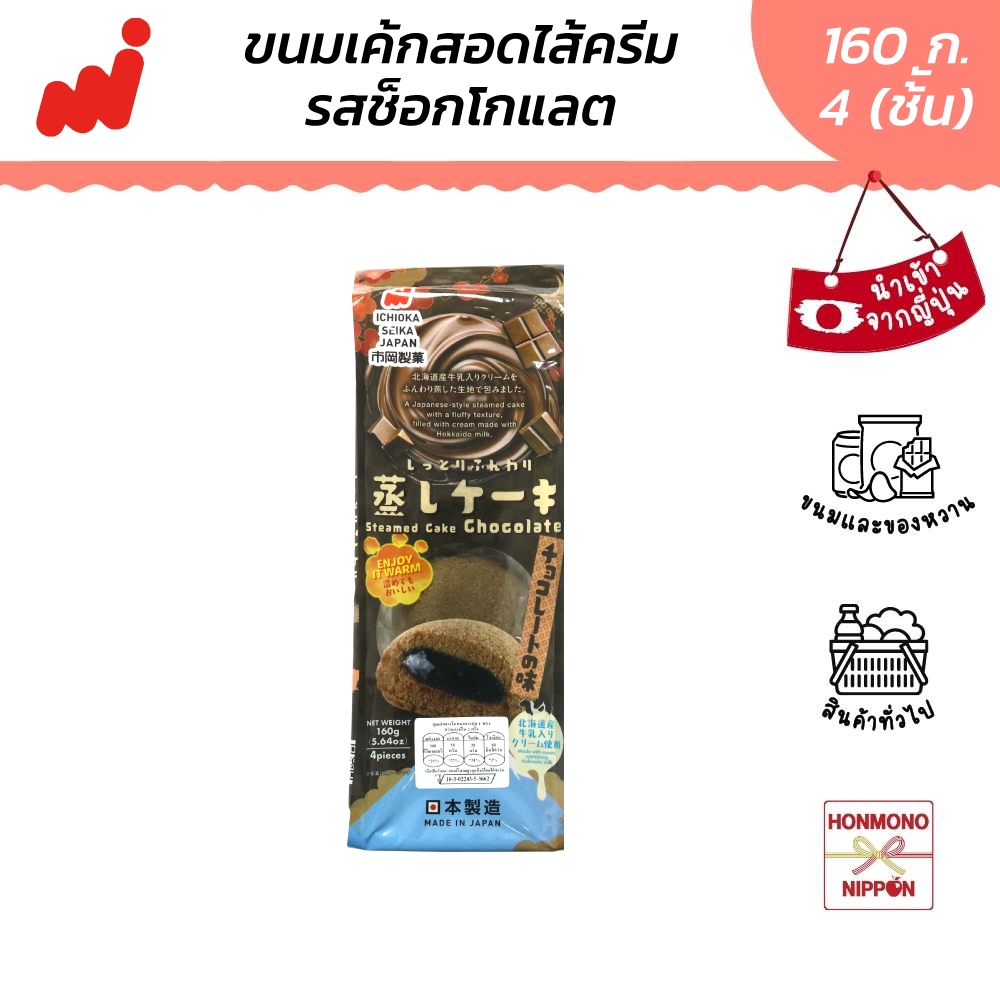 อิชิโอกะ เซกะ สตีม เค้ก สอดไส้ครีมช็อกโกแลต ขนาด 160 กรัม (4 ชิ้น) - Ichioka Seika Steamed Cake Chocolate