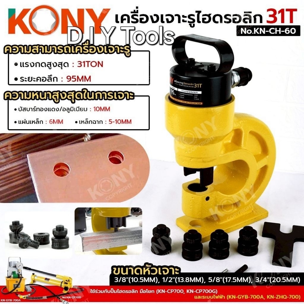 KONY เครื่องเจาะรูไฮดรอลิก 31T เครื่องเจาะเหล็ก เจาะรู No.KN-CH-60- แรงกดสูงสุด : 31TON- ระยะคอลึก :