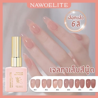 Nawoelite เจล เจลทาเล็บ สีเจล สีเจลฮวนฮวน 6 เฉด เจลทาเล็บเนื้อเจลแท้ ต้องใช้ไฟLED/UV 15ml