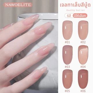 Nawoelite สีทาเล็บ เจลทาเล็บ ติดเล็บ เจลทาเล็บสีเนื้อสุขภาพ 6เฉดสีเนื้อ เนื้อเจลสุขภาพ ฟอกด้วย UV/LED เนื้อบางเบา