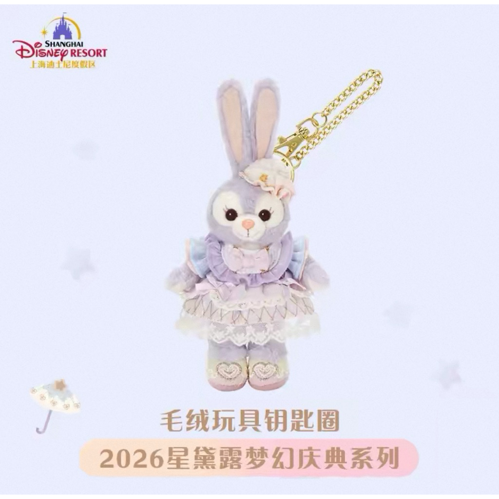 (พร้อมส่ง) new! พวงกุญแจ stella lou dreamy 2026 🪽แท้100%
