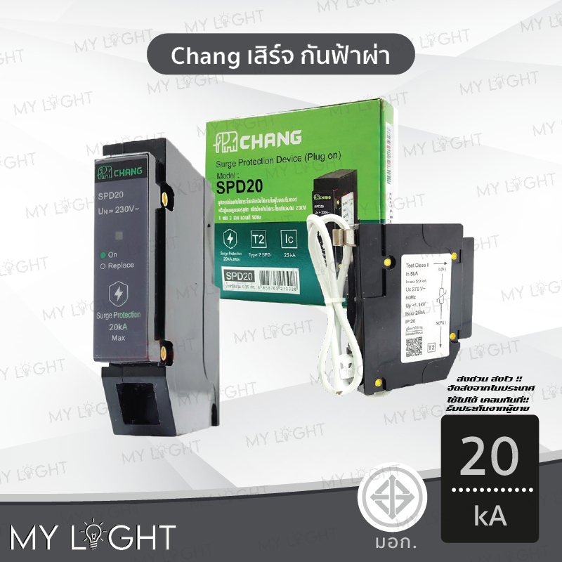 Chang เสิร์จ กันฟ้าผ่า รุ่น SPD20 Surge Protection แบบ Plug on 1P 20kA ช้าง