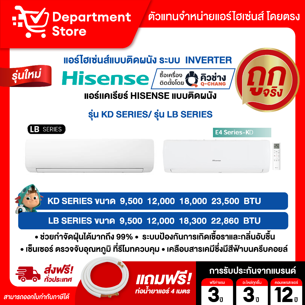 แอร์ HISENSE ไฮเซ่นส์ ติดผนัง อินเวอร์เตอร์  รุ่น KD,LB SERIES + แถมท่อน้ำยาแอร์ 4 เมตร (เฉพาะเครื่อ