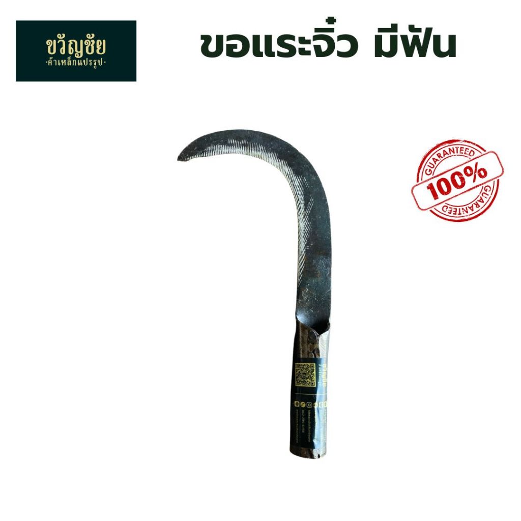 (สั่งซื้อขั้นต่ำ 2 ชิ้นขึ้นไป) ขอแระจิ๋ว มีฟัน คมมีเขี่ยว ใช้หวดหญ้า ตัดกิ่งหญ้า และดายหญ้า