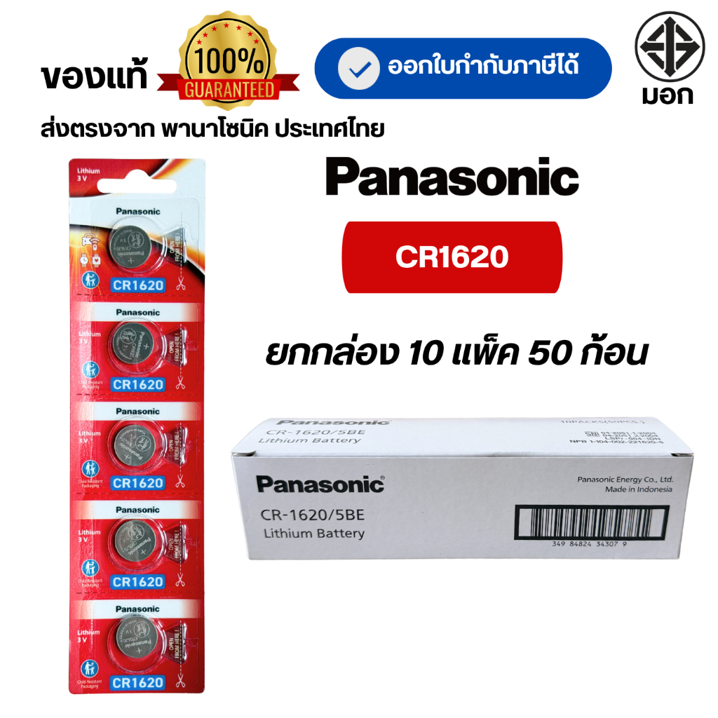 CR1620 ถ่านกระดุมพานาโซนิค *ยกกล่อง* ล็อตใหม่ CR1620 ของแท้ 100%