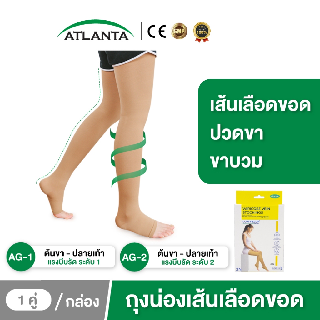 ถุงน่องเส้นเลือดขอด AG ระดับ 1-2 *วัดไซส์ก่อนสั่งซื้อ เส้นเลือดขอด ปวดขา คลายปวดเมื่อยล้า สีเนื้อ 1 คู่