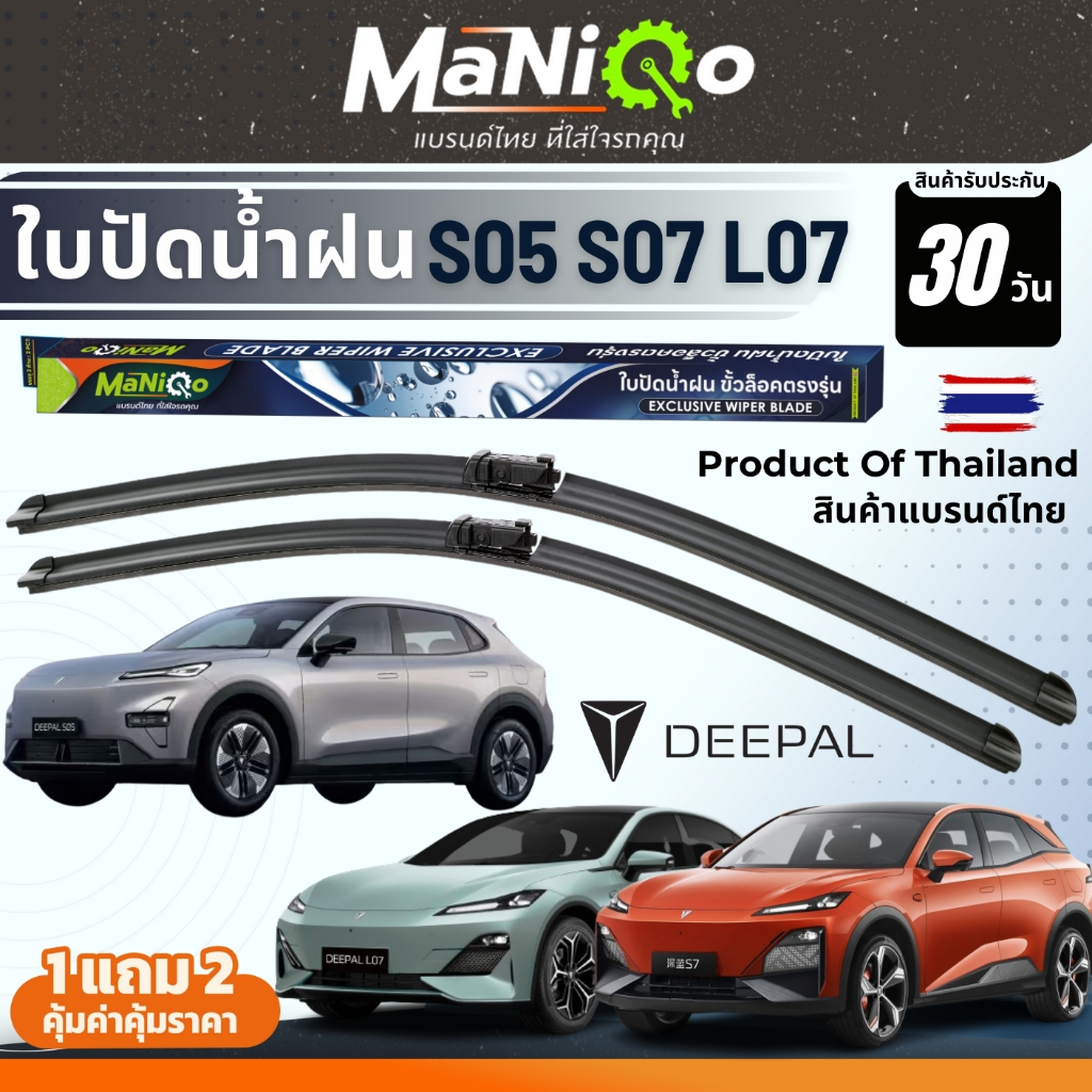 MANIQO ใบปัดน้ำฝนตรงรุ่นเกรดพรีเมี่ยม CHANGAN DEEPAL S07 / L07 / S05 แถมฟรีน้ำยาฉีดล้างกระจก+ผ้าไมโค