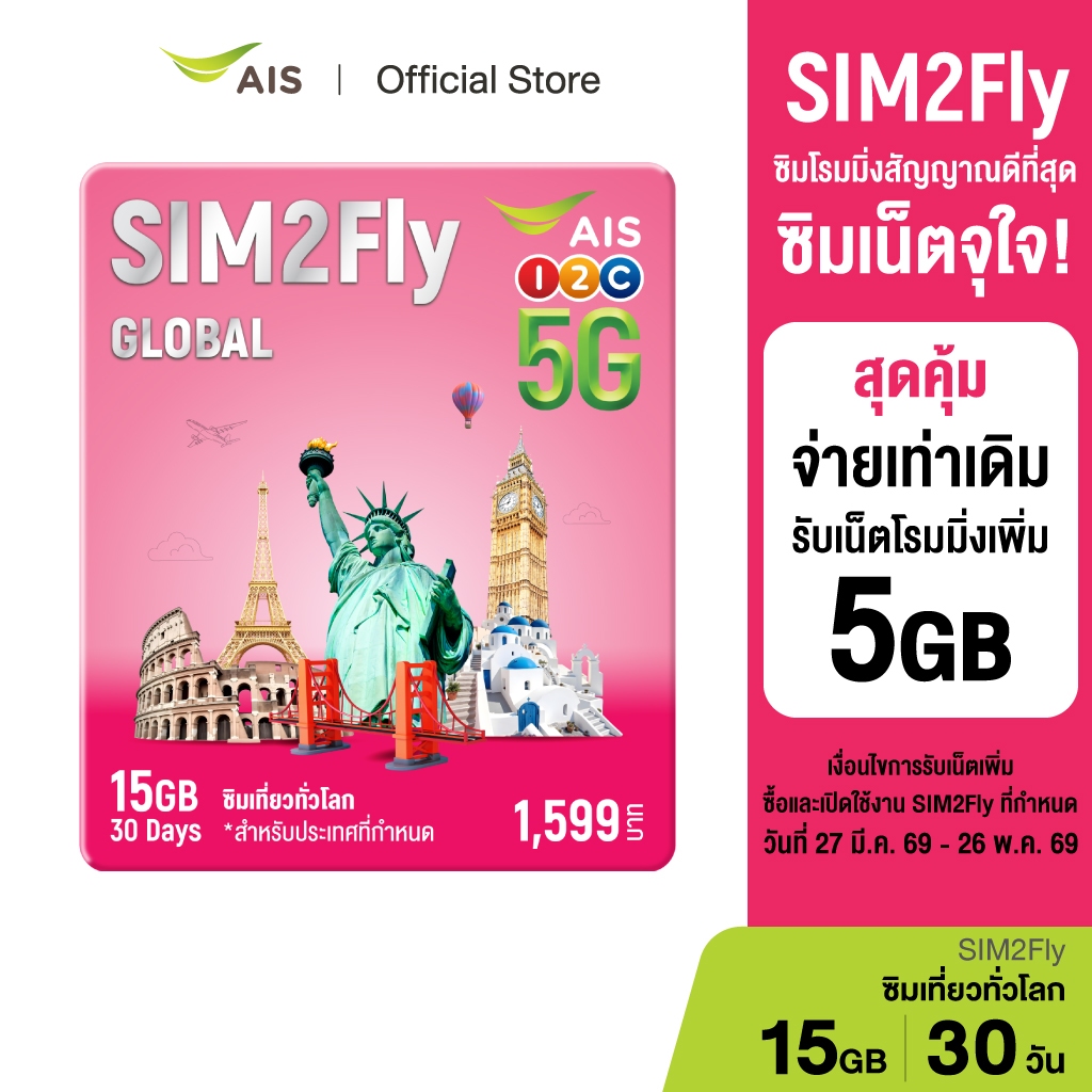 AIS SIM2Fly MAX  ซิมโรมมิ่งต่างประเทศ เที่ยวได้ทั่วโลก เน็ตเต็มสปีด 15GB 30 วัน