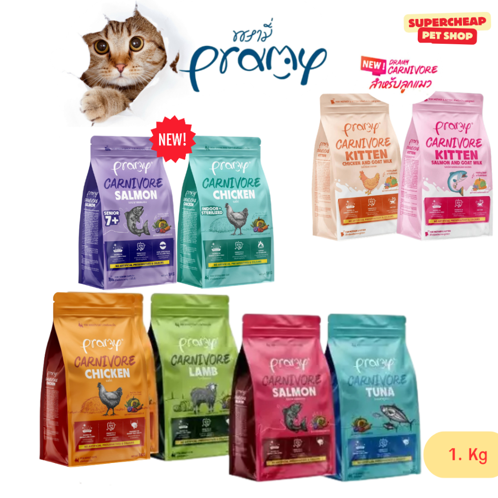 [800g -1 Kg] Pramy Carnivore พรามี่ คาร์นิวอร์ อาหารเม็ดแมว ทำจากเนื้อสัตว์แท้ ไม่มีผลพลอยได้