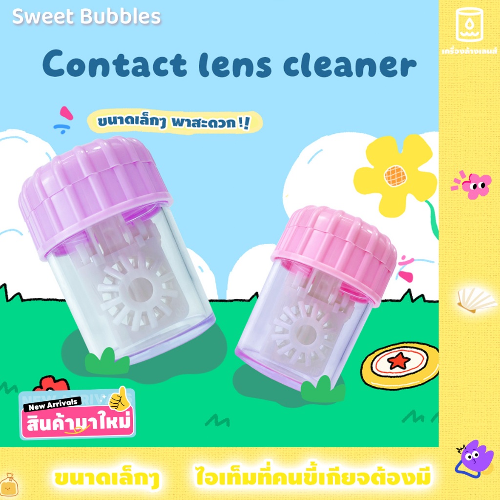 ตลับคอนแทคเลนส์ Sweet Bubbles เครื่องล้างคอนแทคเลนส์แบบมือหมุน ทำความสะอาดคอนแทคเลนส์