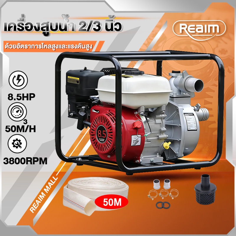 REAIM เครื่องสูบน้ำ 2/3 8.5แรงม้า ปั๊มน้ำ ปั๊มชนเครื่อง เครื่องสูบน้ำเบนซิน ปั๊มใหม่ 4 จังหวะ