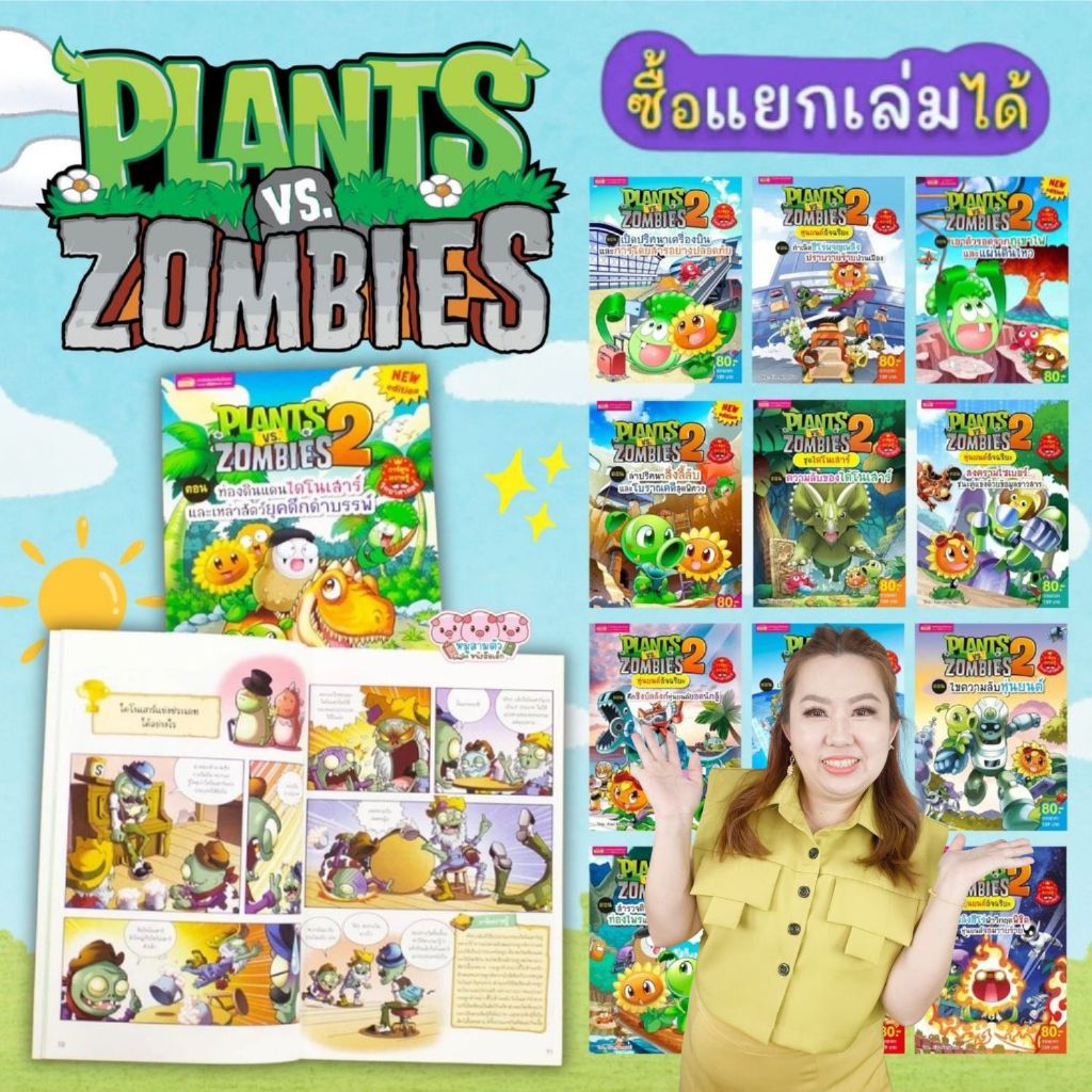 Plants vs Zombies (พืชปะทะซอมบี้) หนังสือการ์ตูนความรู้วิทยาศาสตร์ (เลือกเล่มได้)
