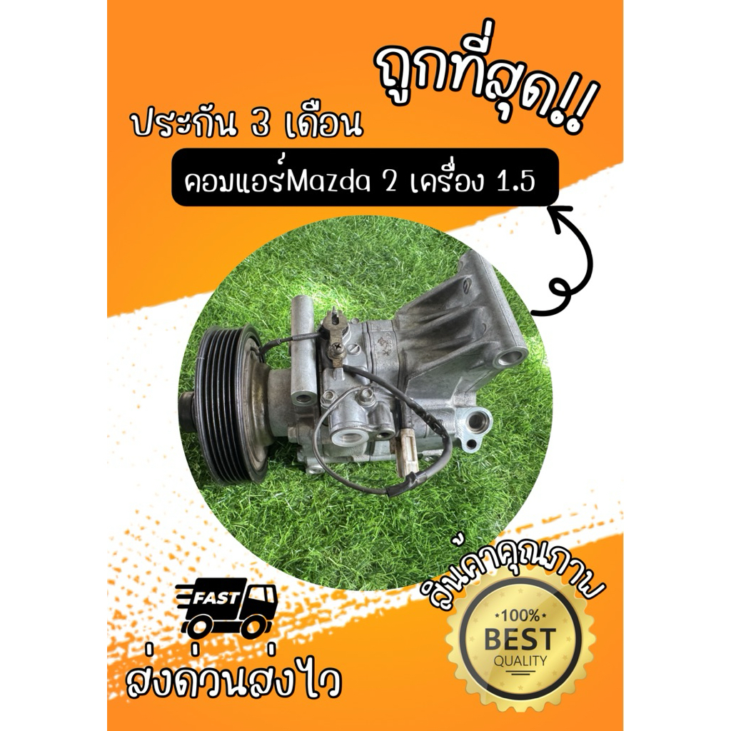 คอมแอร์รถยนต์ Mazda2 มาสด้า 2 เครื่อง1.5 ปี2007-2014 แท้ตรงรุ่น