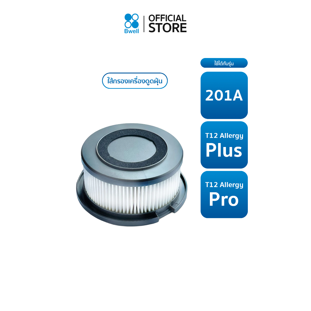 ไส้กรองเครื่องดูดฝุ่น Bwell HEPA รุ่น T12,T12 Plus,T12 PRO