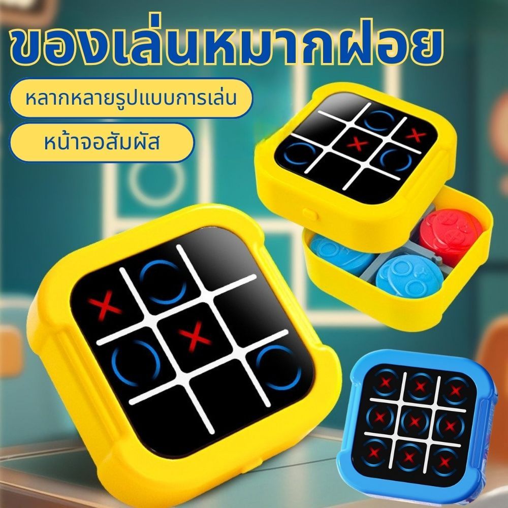 Super Bolt Tic Tac Toe 5-in-1 ของเล่นฝึกสมองเด็ก เกมปริศนา พกพาได้ เกมครอบครัว ของเล่นเสริมพัฒนาการ