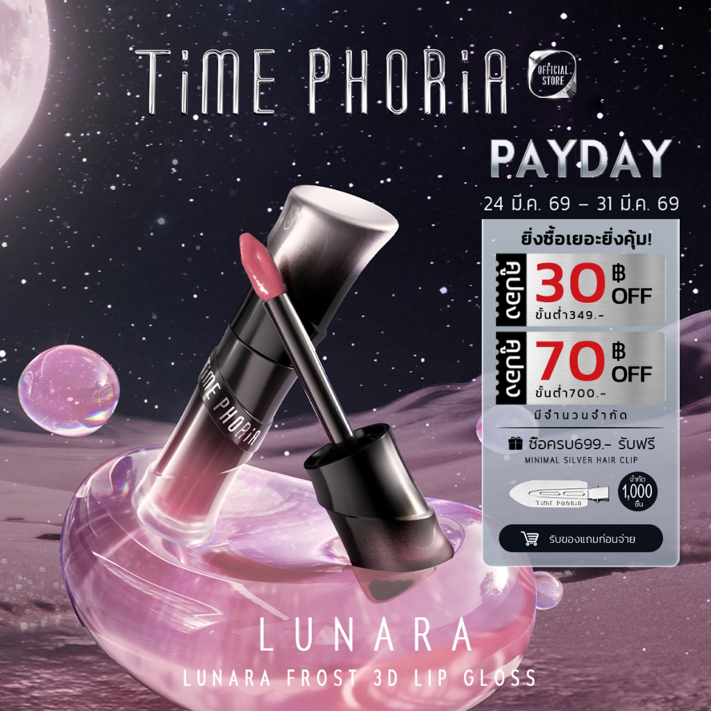 【Jeff & Prim's Pick】Time Phoria Lunara Frost 3D Lip Gloss ลิป