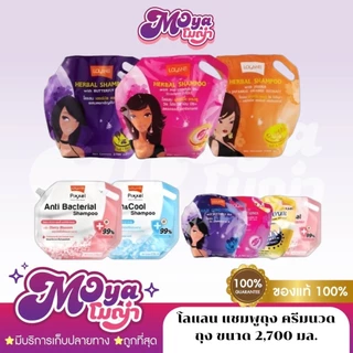 โลแลน แชมพูถุง ครีมนวดถุง ขนาด 2,700 ml. กลิ่นหอม สดชื่น หอมติดผม จัดแต่งทรงง่าย พร้อมส่ง