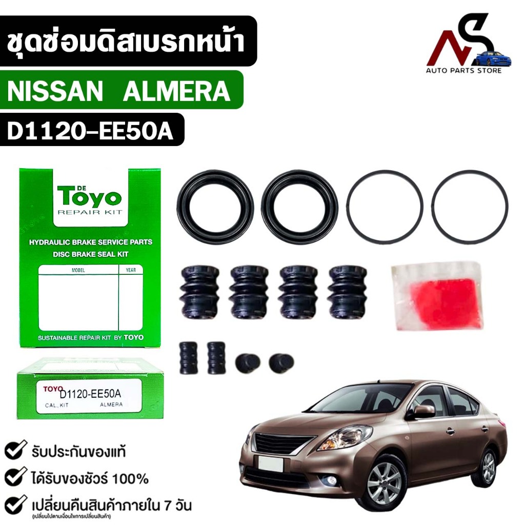 TOYO ชุดซ่อมดิสเบรคหน้า NISSAN ALMERA แท้ญี่ปุ่น นิสสัน อัลเมร่า รหัส D1120-EE50A
