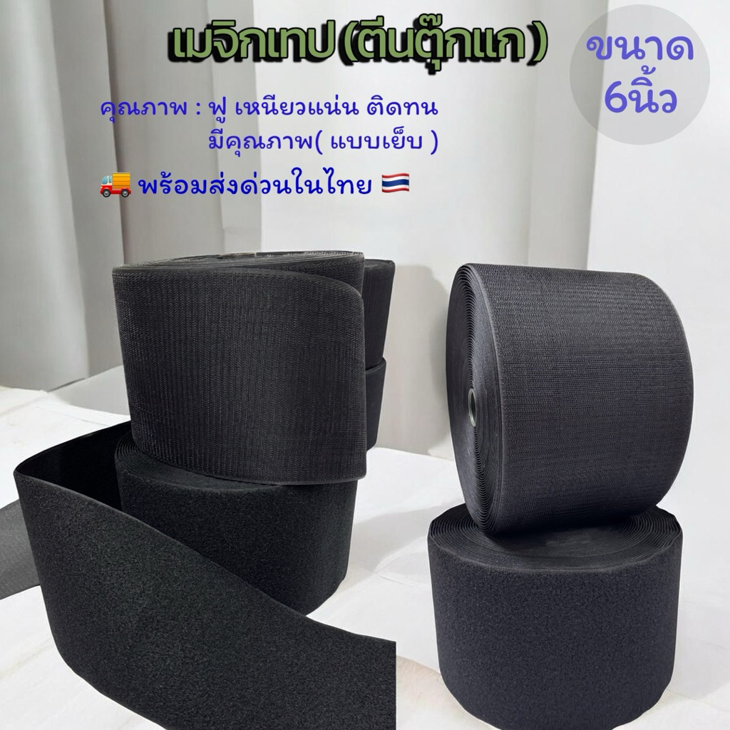 🇹🇭🚚เมจิกเทป ( ตีนตุ๊กแก ) ขนาด 6 นิ้ว เหนียว ฟู แน่น ติดทน  พร้อมส่งในไทย ( ตัดแบ่ง 90 หลา )