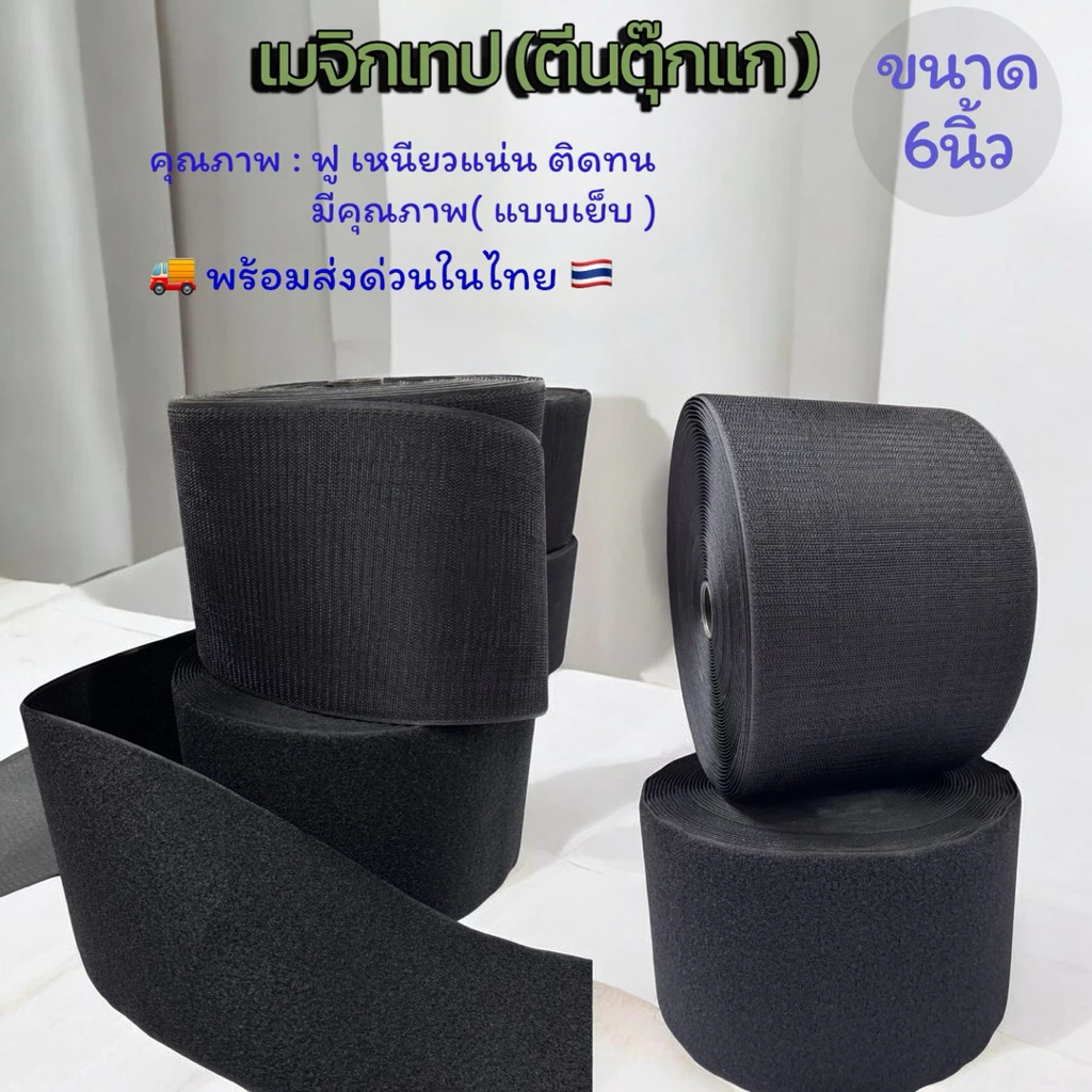 🇹🇭🚚เมจิกเทป ( ตีนตุ๊กแก ) ขนาด 6 นิ้ว เหนียว ฟู แน่น ติดทน พร้อมส่งในไทย ( ตัดแบ่ง 90 หลา )
