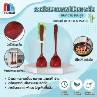 MALL ตะหลิวไม้ด้ามยาว (สำหรับกระทะเทฟล่อน) | ทัพพีผัดข้าว/ทำอาหาร | เนื้อไม้แข็งแรง ไม่ทำกระทะเป็นรอย รหัส 6174-1