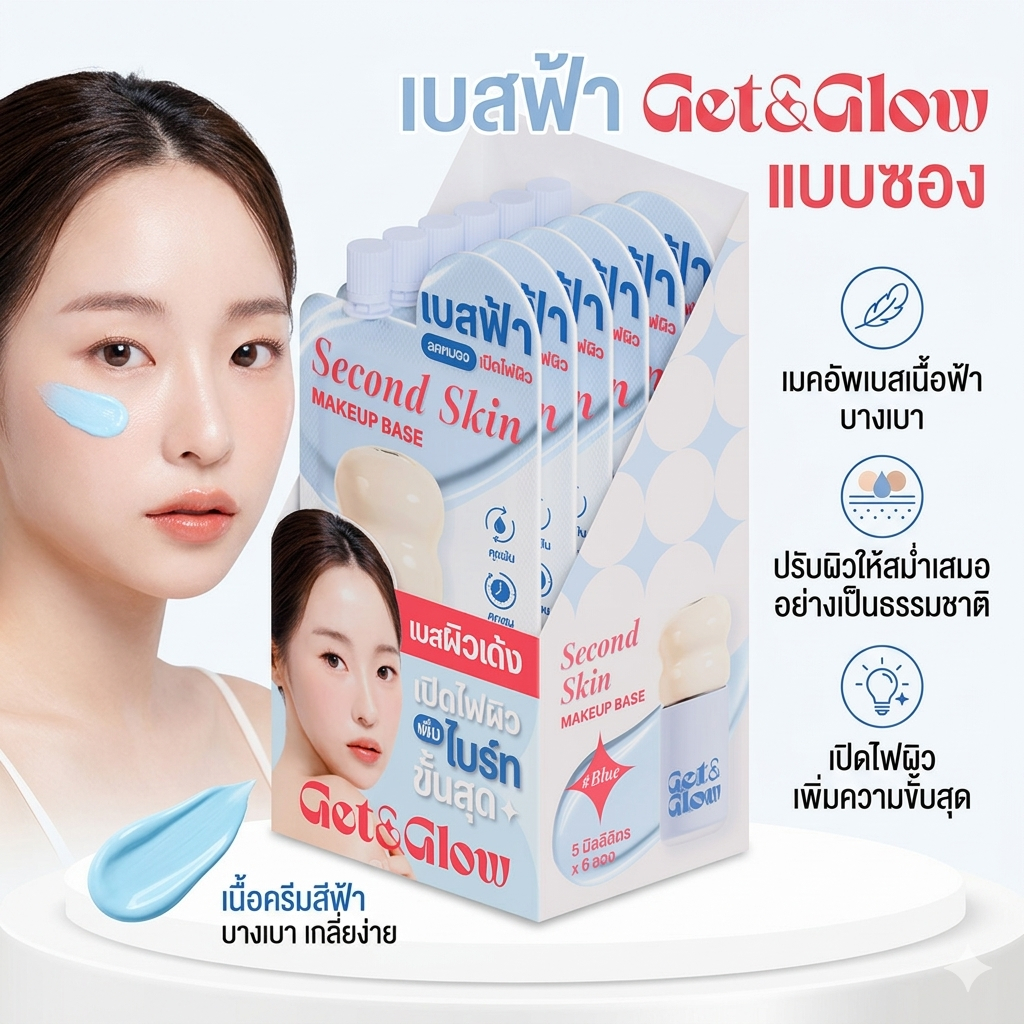 (ซอง)💙Get&Glow เบสฟ้า แบบซอง Second Skin Makeup Base 5 ml.