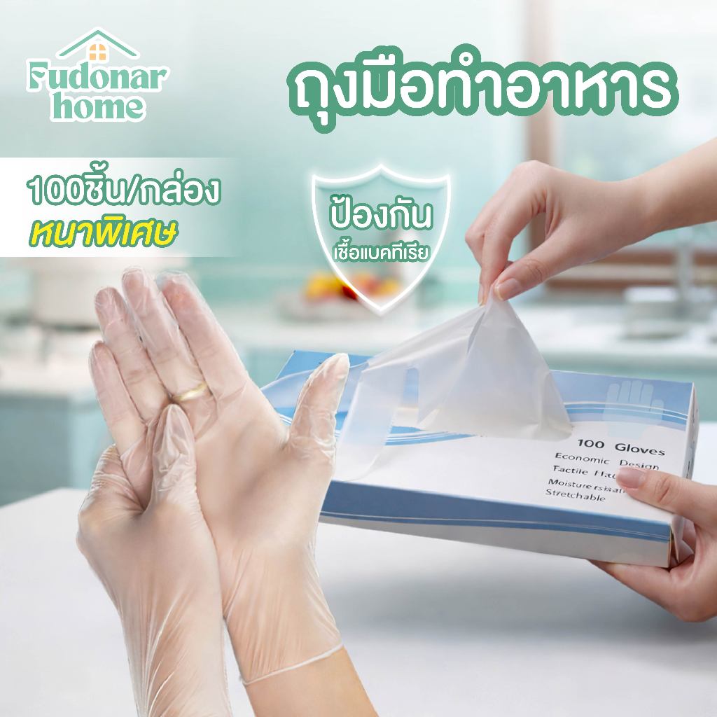 Fudonar 100ชิ้น/กล่อง ถุงมือใส่ทำอาหาร แบบใช้แล้วทิ้ง ถุงมือพลาสติกใส ใส่กินอาหารได้ สินค้าพร้อมส่ง