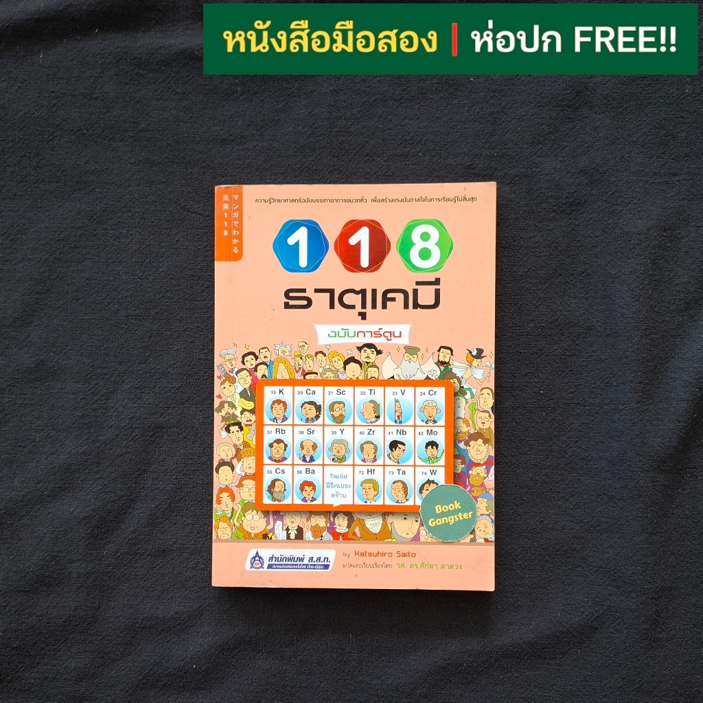 118 ธาตุเคมี ฉบับการ์ตูน / Katsuhiro Saito (คะสึฮิโระ ไซโต)