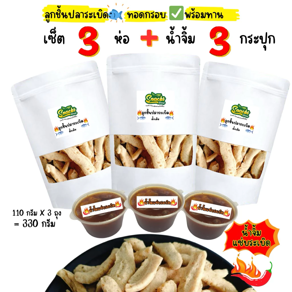 ลูกชิ้นปลาระเบิดทอดกรอบเซ็ต 3 ถุง +น้ำจิ้ม 3กระปุก แซ่บระเบิด 110 กรัมX3ถุง ขนมทานเล่น thumbnail 10