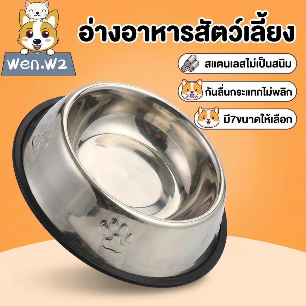 wen.W2 ชามสัตว์เลี้ยงสแตนเลส กันลื่นไม่พลิก  สำหรับสุนัขและแมวโดยเฉพาะ ฐานหนักมั่นคง ทนทาน เลือกขนาด