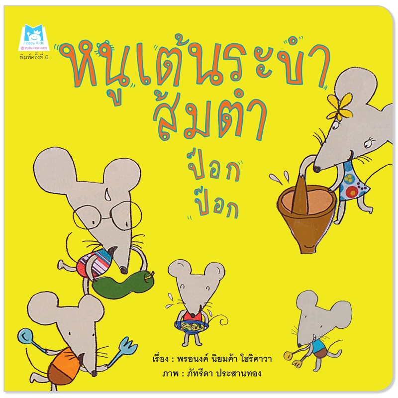 Plan For Kids หนังสือเด็ก เรื่อง หนูเต้นระบำ ส้มตา ป๊อก ป๊อก (ปกอ่อน) นิทานภาพ