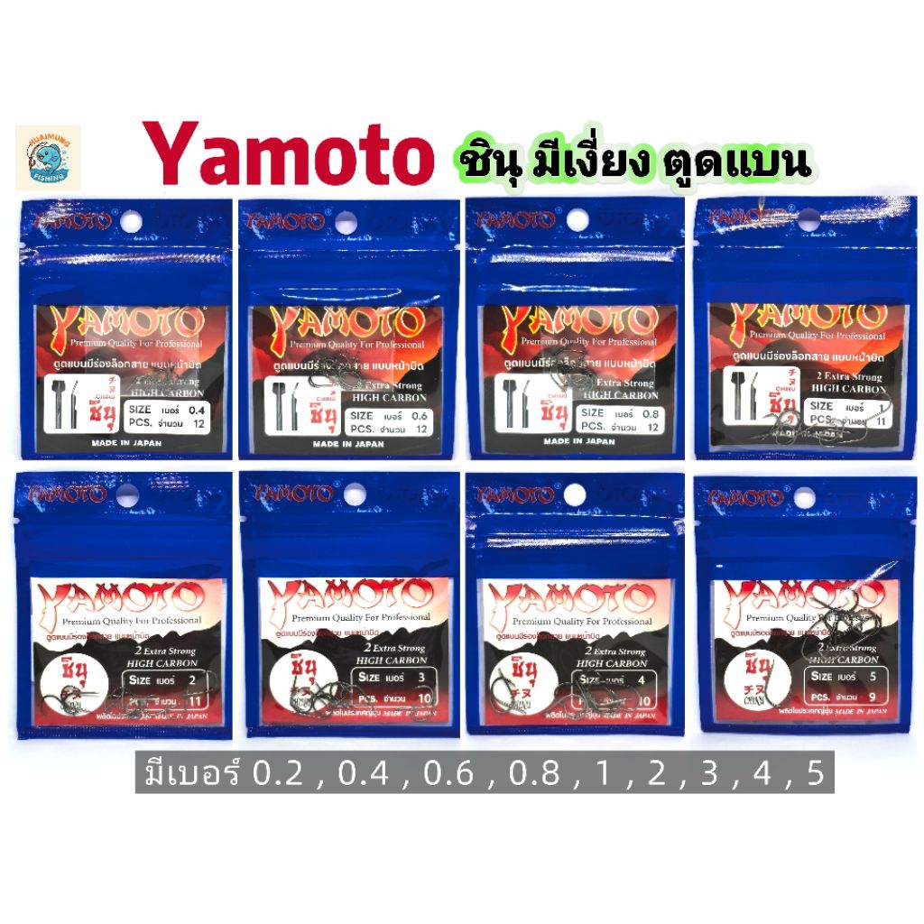 Yamoto ตะขอเบ็ด ดวงเบ็ด ทรง จินุ ชินุ ตูดแบน มีเงี่ยง คมแข็ง ตัวเบ็ดผลิตจากประเทศญี่ปุ่น