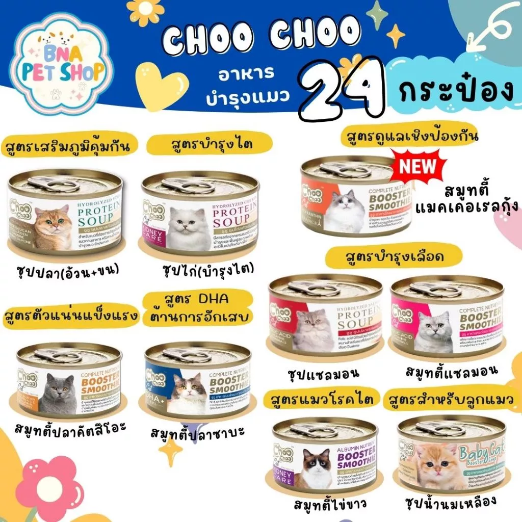 [ส่งฟรี!] [ยกลัง 24 กระป๋อง] Choochoo ชูชู อาหารเปียก ซุปบำรุงสุขภาพแมว 80 กรัม แบบซุปและสมูทตี้ ครบทุกสูตร