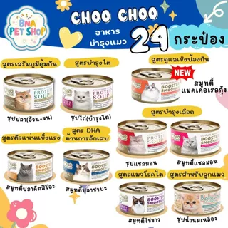 [ส่งฟรี!] [ยกลัง 24 กระป๋อง] Choochoo ชูชู อาหารเปียก ซุปบำรุงสุขภาพแมว 80 กรัม แบบซุปและสมูทตี้ ครบทุกสูตร