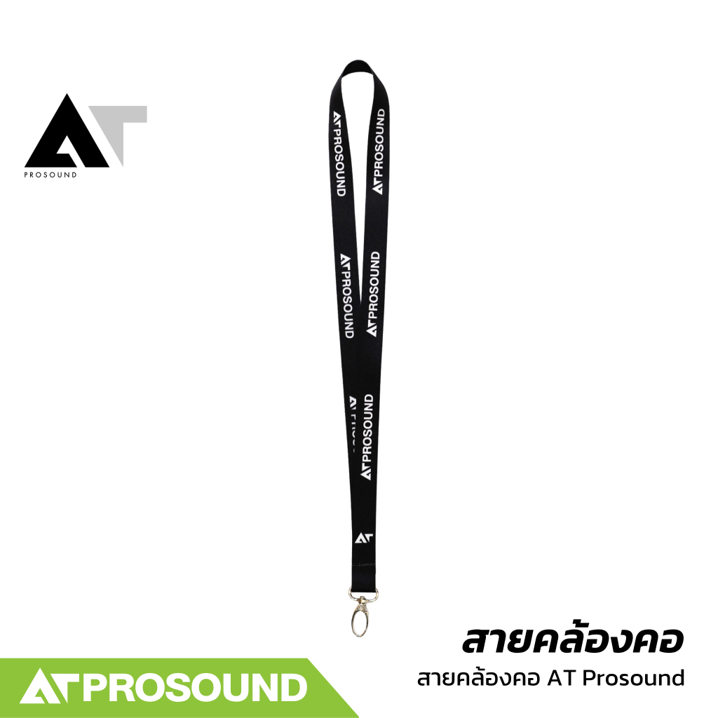 สายคล้องคอ AT Prosound มีดีไซน์ที่เน้นความเท่ เรียบหรู และดูเป็นมืออาชีพตามสไตล์แบรนด์เครื่องเสียง