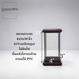 ตู้ครอบพระ กระจกใส สีน้ำตาล ตู้โชว์พระเครื่อง หลายขนาด 4x3x8 / 4x4x10 / 6x5x12 / 6x6x15 นิ้ว ตู้ใส่พระ ตู้ตั้งพระกันฝุ่น
