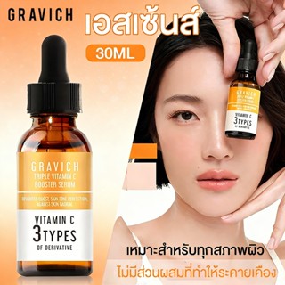 Gravich Triple Vitamin C Booster Serum 30ml เซรั่ม3อนุพันธ์ว…