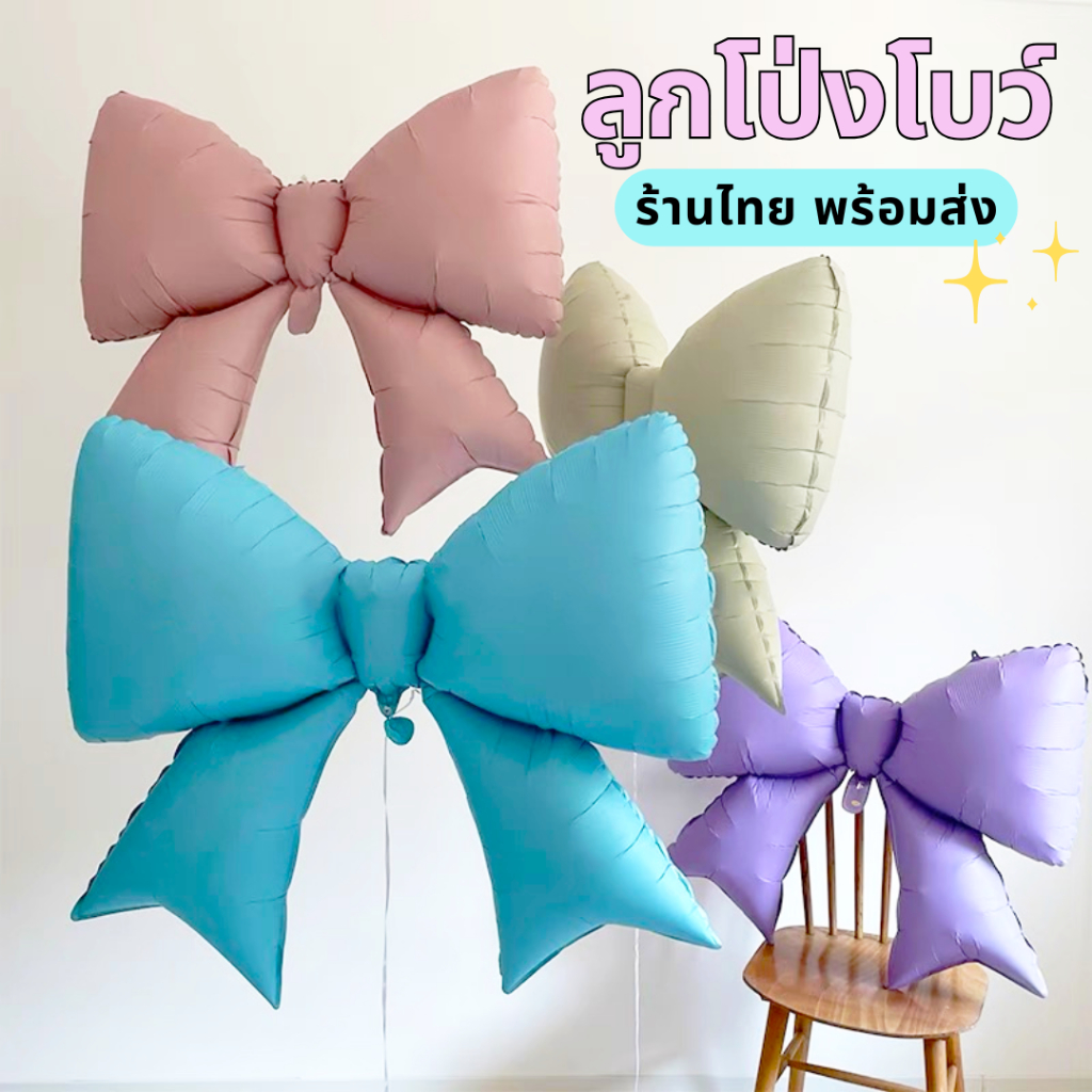 ลูกโป่งโบว์ สไตล์เกาหลี ลูกโป่งฟอยล์โบว์