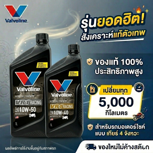น้ำมันเครื่อง Valvoline VR1 Racing 10W-40และ10W-50 สำหรับมอเตอร์ไซค์ 4 จังหวะ ขนาด 1L