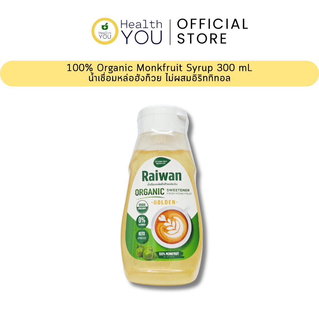 ไซรัปหล่อฮั่งก๊วยไร่หวาน 300มล | น้ำเชื่อมหล่อฮั่งก๊วยเข้มข้นไร่หวาน | Raiwan Monk-Fruit Syrup 300mL