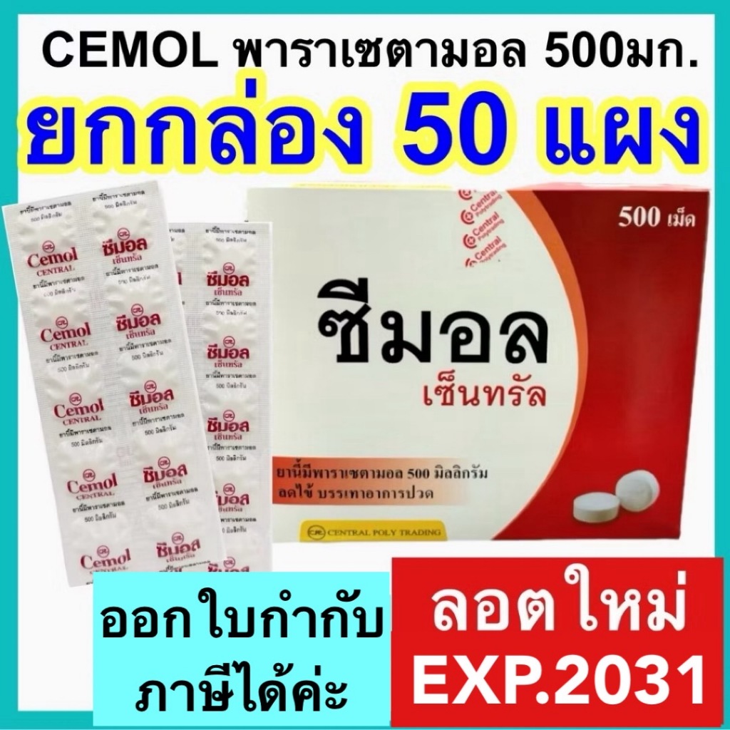 พาราเซตามอล ซีมอล [ยกกล่อง 50 แผง] Cemol ไทลินอล Tylenol [Paracetamol 500mg] ซีมอน พาราเซตตามอล แก้ปวด ลดไข้ ซาร่า sara