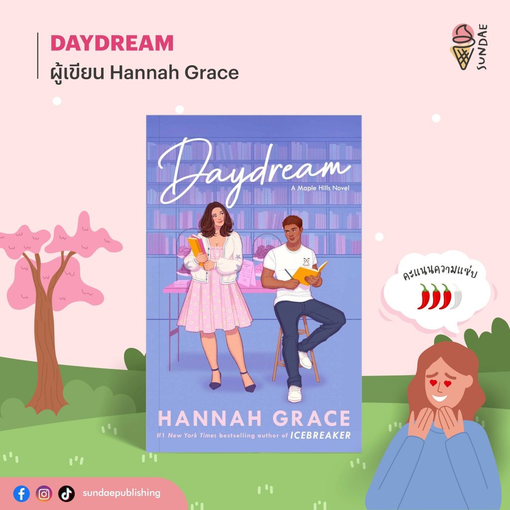 นิยายแปล Daydream + ของแถมตามภาพ เขียนโดย Hannah Grace ราคา ถูกที่สุด ดีลบีเคเค แกลเลอรีภาพที่ 3